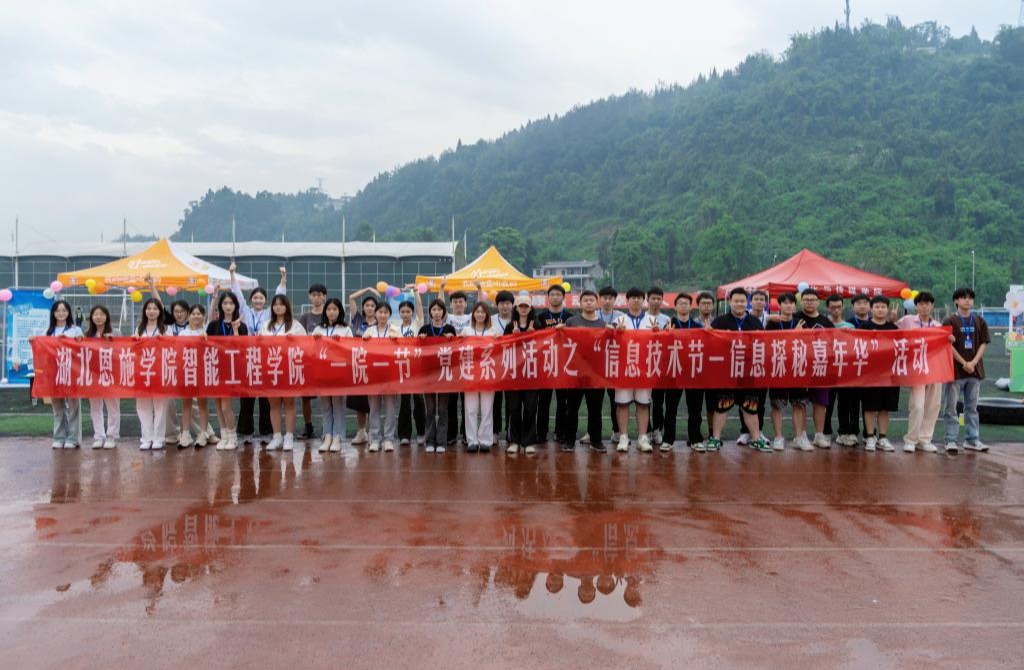 湖北恩施学院智能工程学院